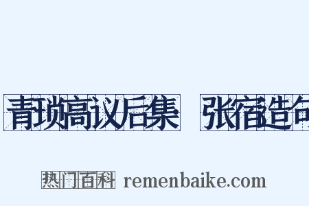 青琐高议后集·张宿造句是什么意思的图片
